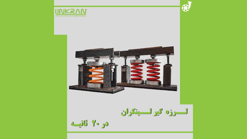 لرزه گیر لینکران در ۲۰ ثانیه